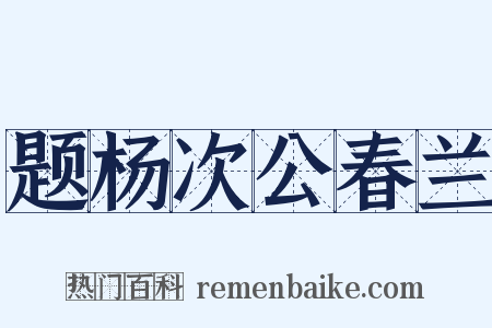 题杨次公春兰是什么意思的图片